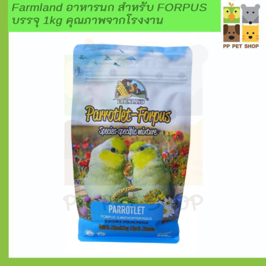 Farmland อาหารนก ForPus ฟอพัส Farmland แพ็คเกจโรงงาน 1kg คุณภาพสูง