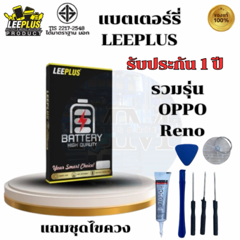 แบตเตอรี่ LEEPLUS Battery สำหรับ OPPO/Reno ทุกรุ่น รับประกัน 1 ปี