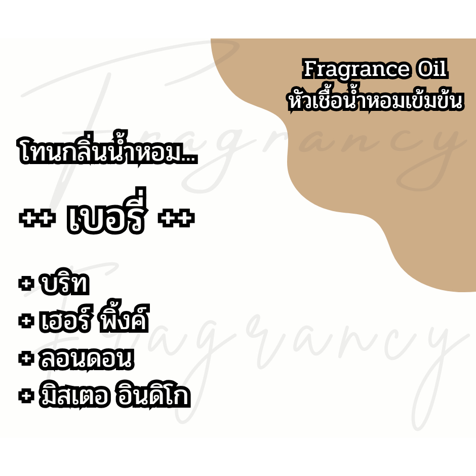 หัวน้ำหอมเข้มข้น 100% กลิ่น เบอรี่ (Fragrance Oil - No Alcohol)