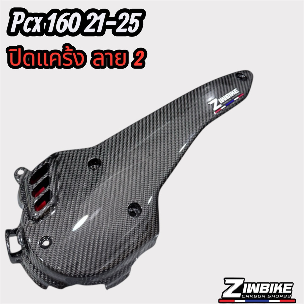 ปิดแคร้ง คาร์บอนแท้ Pcx 160 21-25