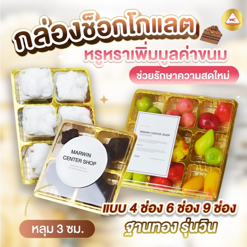 กล่องช็อคโกแลตรุ่นจิ๋ว 4 ช่อง/6 ช่อง/9 ช่อง ฐานทอง บรรจุภัณฑ์กล่องเบเกอรี่