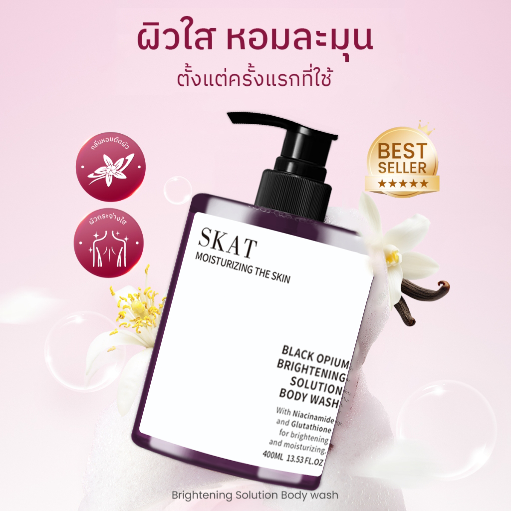 SKAT เจลอาบน้ำสครับผิว กลิ่นฝิ่นดำเสน่ห์เร้นลับ | หอมเร้าใจทนนาน ดูแลทั้งผิวนุ่มและชุ่มชื้น | จัดส่งจากประเทศไทย