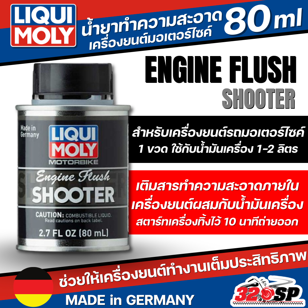 ส่งด่วน!! น้ำยาทำความสะอาดเครื่องยนต์มอเตอร์ไซค์ LIQUI MOLY ENGINE FLUSH SHOOTER ของแท้ ส่งไว!! 320SP