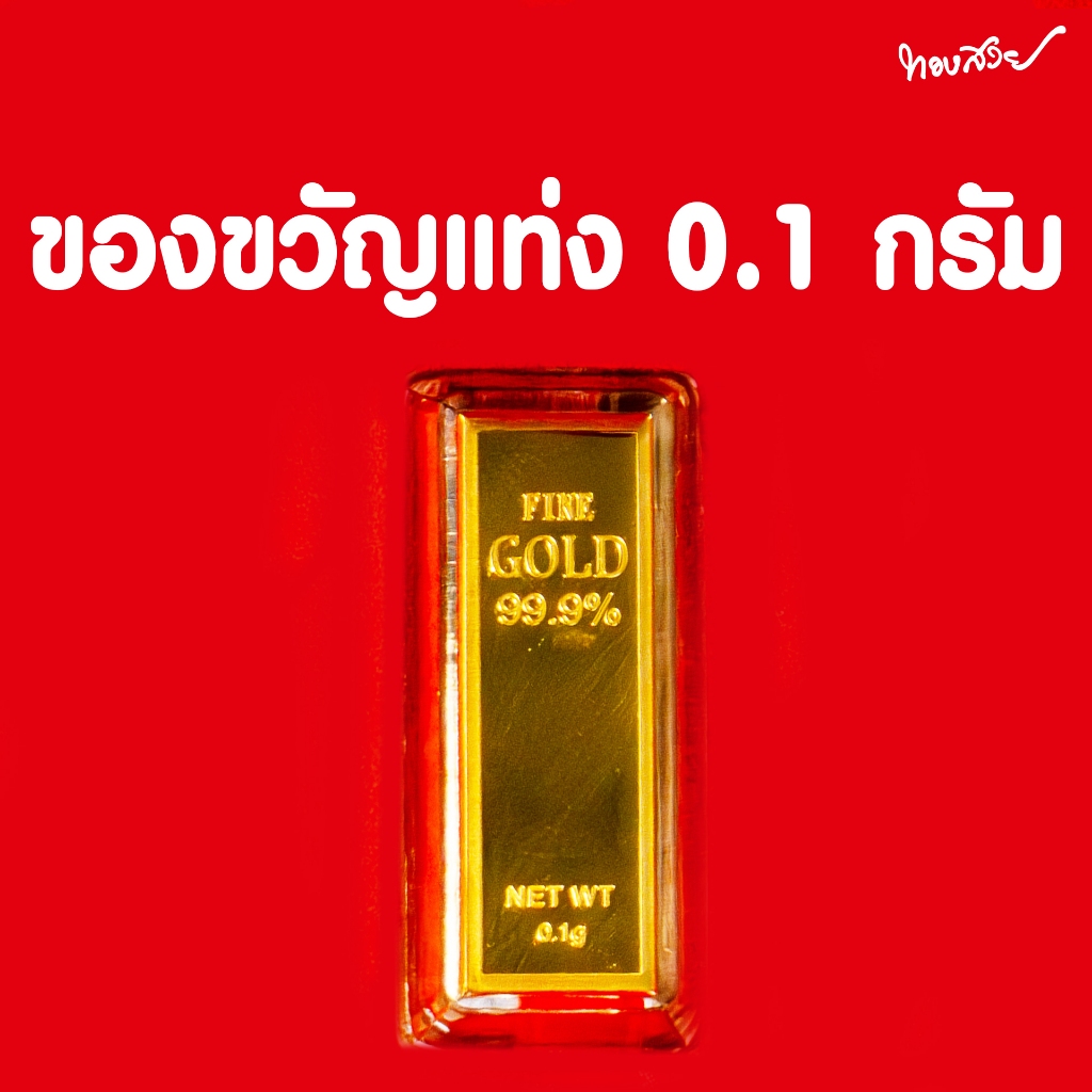 ของขวัญทองแท่ง น้ำหนัก 0.1 กรัม [ทองสวย]