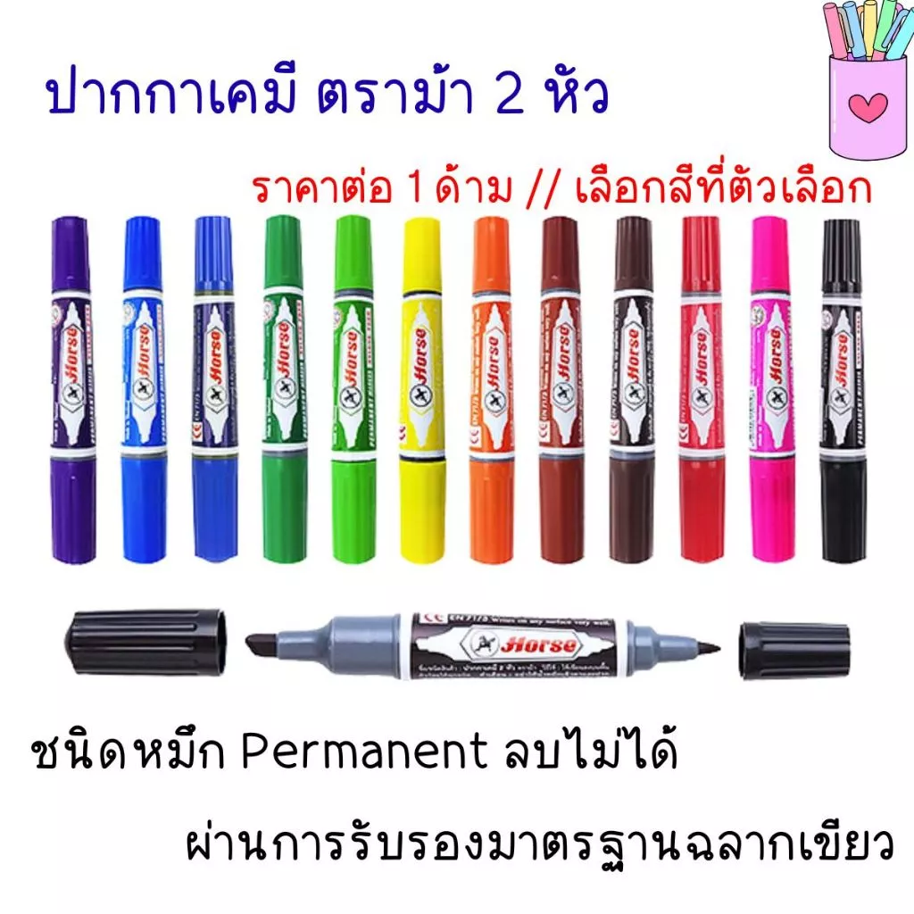 ปากกาเคมี ตราม้า 2 หัว ลบไม่ได้ มีหลายสี ปากกาเมจิก ปากกามาร์คเกอร์ หมึกเคมีคุณภาพสูง ทนน้ำ ทนแสงแดด TWIN-PEN Horse YC