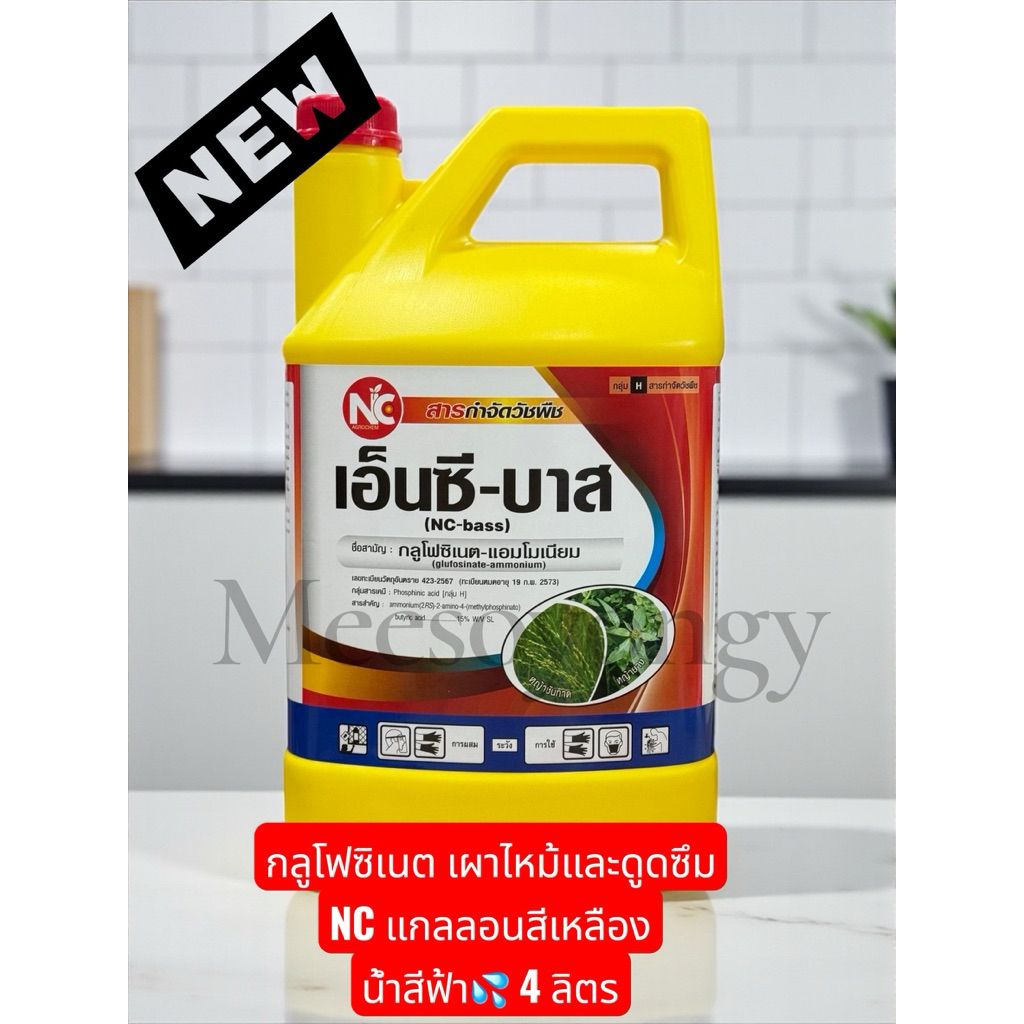 เอ็นซี-บาส(แกลลอนสีเหลือง) ขนาด 4 ลิตร #กลูโฟซิเนต-แอมโมเนียม**น้ำสีฟ้าเกรดA