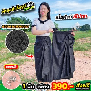 ✨ ผ้าถุงสำเร็จรูป สีดำ (CJ0120) เรียบหรู ใส่สบาย ลุคไทยสมัยใหม่! 👗