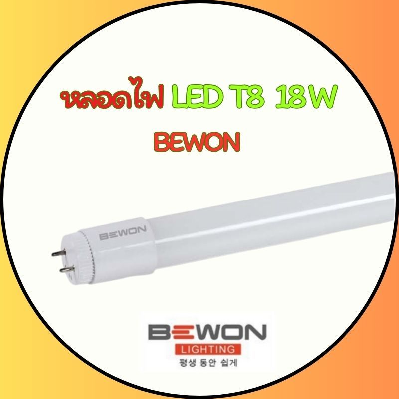 หลอดนีออน แอลอีดี T818W บีวัน (Daylight) 2000Lm T8 LED 18W BEWON : DAYLIGHT