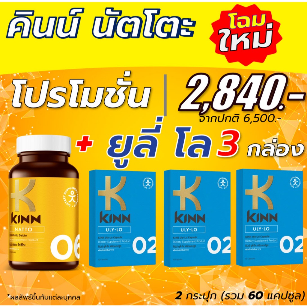 คินน์ นัตโตะ 1 กระปุก + คินน์ ยูลี่ โล 3 กล่อง อาหารเสริมเพื่อสุขภาพ (30 แคปซุล/กระปุก) KINN Natto