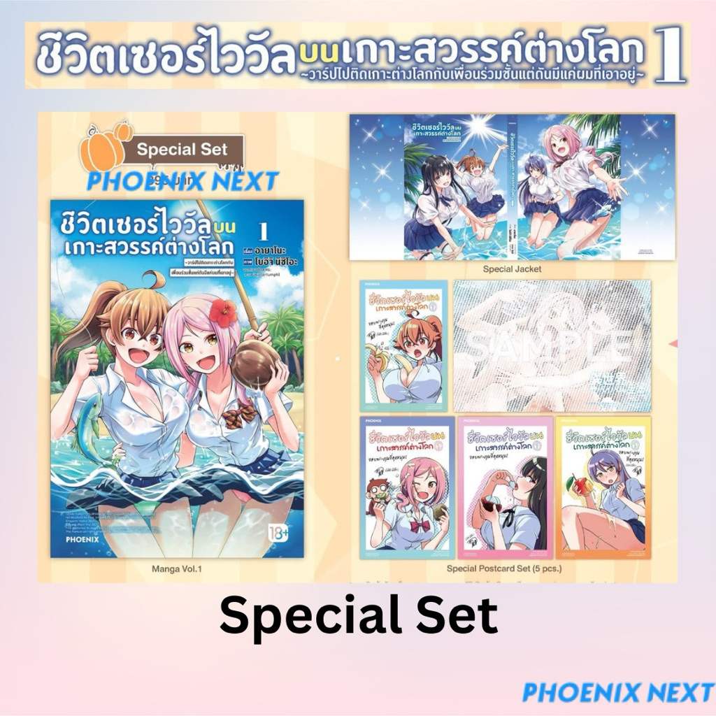 ชีวิตเซอร์ไววัล บนเกาะสวรรค์ต่างโลกฯ  เล่ม 1 (Special Set) *มือ1 *มังงะ *Phoenix (Isekai Yurutto Sur