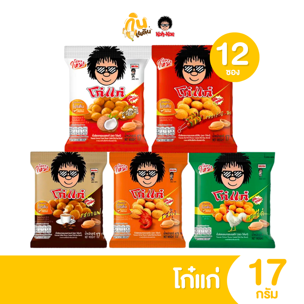 กินเพลิน✨5บาท [ยกแพ็ค] โก๋แก่ ถั่วลิสงอบกรอบ ขนาด 17 กรัม แพ็ค 12 ถุง