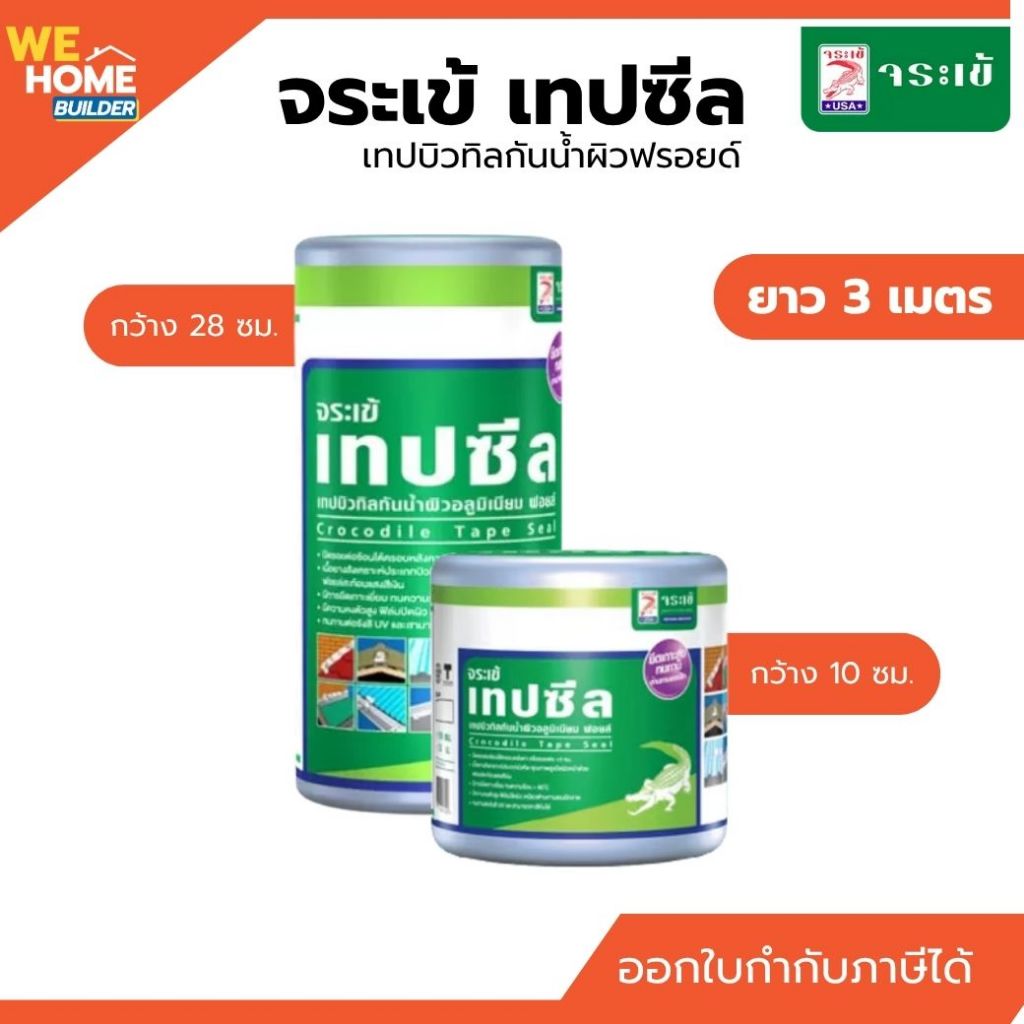 Jorakay แผ่นปิดรอยต่อ เทปบิวทิลกันน้ำผิวฟลอยด์ กว้าง 10 ซม. ยาว 3 เมตร จระเข้เทปซีล