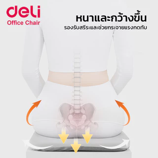 Deli เบาะรองเก้าอี้ เบาะรองนั่งเพื่อสุขภาพ เบาะรองนั่งนุ่มสบาย 3สี ความสูง5ระดับ ระบายอากาศ Cushion