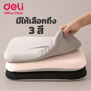 Deli เบาะรองเก้าอี้ เบาะรองนั่งเพื่อสุขภาพ เบาะรองนั่งนุ่มสบาย 3สี ความสูง5ระดับ ระบายอากาศ Cushion