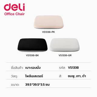 Deli เบาะรองเก้าอี้ เบาะรองนั่งเพื่อสุขภาพ เบาะรองนั่งนุ่มสบาย 3สี ความสูง5ระดับ ระบายอากาศ Cushion