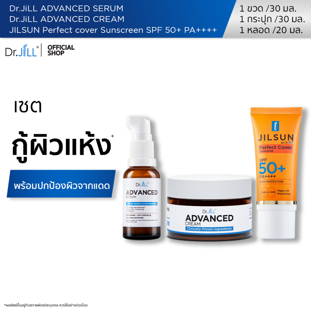 [ส่งฟรี] Dr.JiLL Advanced Serum ดร.จิล สูตรใหม่ 1 ขวด + ครีมบำรุงตัวใหม่ของ ดร.จิล 1 กระปุก + กันแดดเนื้อแมท