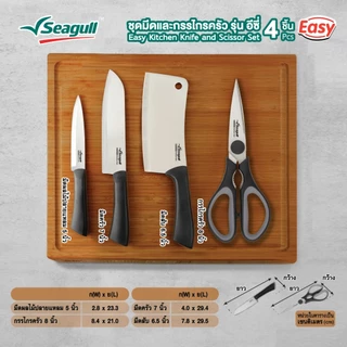Seagull ชุดมีดและกรรไกรครัว รุ่น อีซี่ (4 ชิ้น) Easy Kitchen Knife and Scissor Set