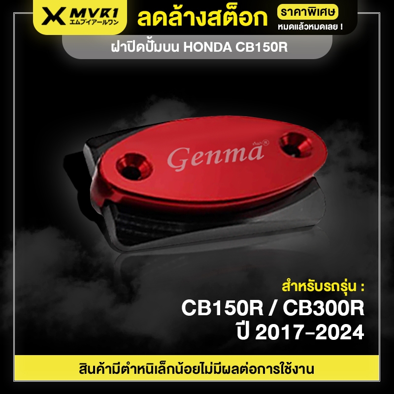 [ ลดราคา ] ฝาปิดปั้มบน HONDA CB150R / CB300R ปี 2017-2024 ของแต่ง CB150R ของแต่ง CB300R จัดจำหน่ายแต