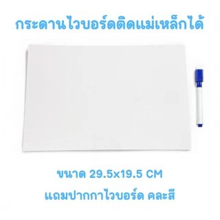 กระดานไวบอร์ดแม่เหล็ก ติดตู้เย็น