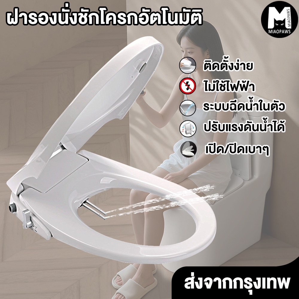 ฝารองนั่งชักโครกอัตโนมัติ ล้างก้นได้ หัวฉีดคู่ ปรับแรงดันน้ำ ไม่ใช้ไฟฟ้า ติดตั้งง่าย
