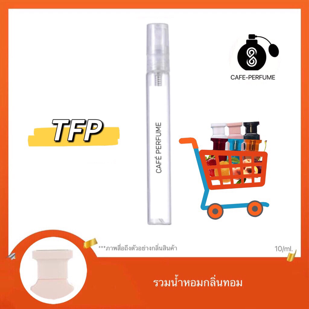 น้ำหอมกลิ่น TFP - Cafe Pefume T0MSCENT 10ml