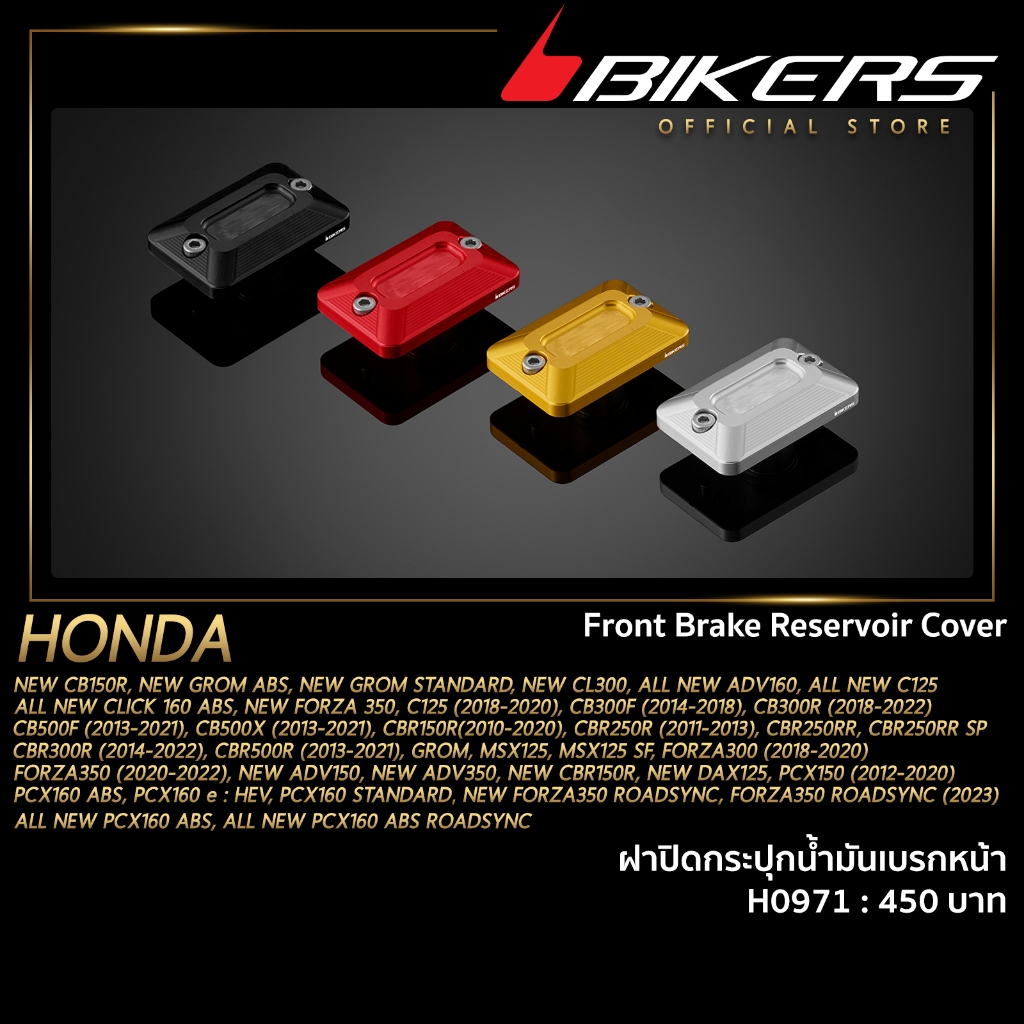 ฝาปิดกระปุกน้ำมันเบรกหน้า - H0971