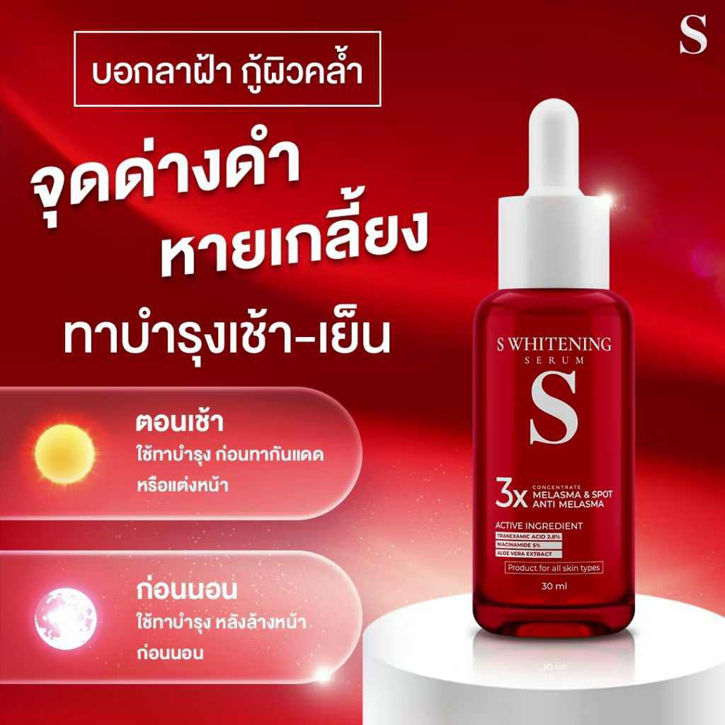 เอส เซรั่ม บำรุงผิว ฝ้ากระ จุดด่างดำ บนใบหน้า s whitening serum anti melasma x3 intense txa 30ml