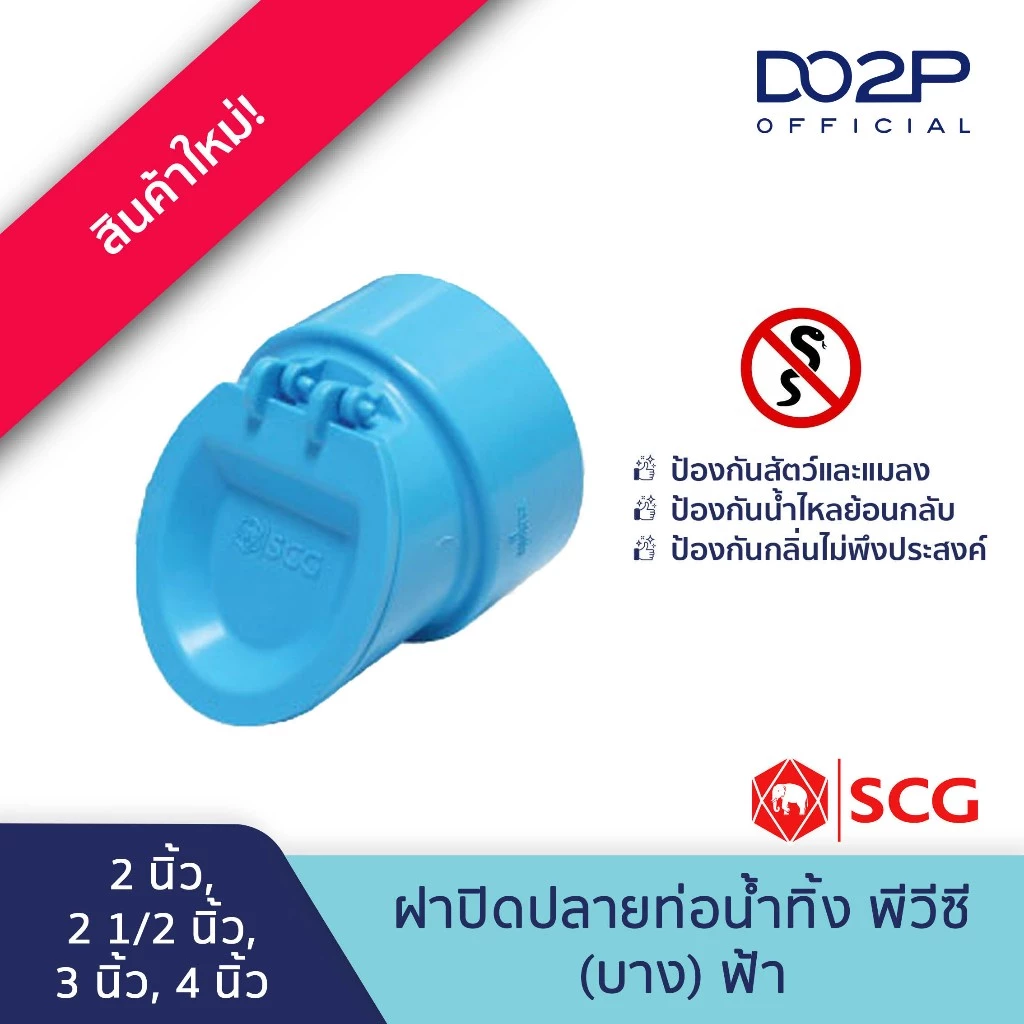ฝาปิดปลายท่อน้ำทิ้ง บาง สีฟ้า 2นิ้ว, 2 1/2นิ้ว, 3นิ้ว, 4นิ้ว ตราช้าง เอสซีจี SCG PVC Drainage Cap 2"- 4"