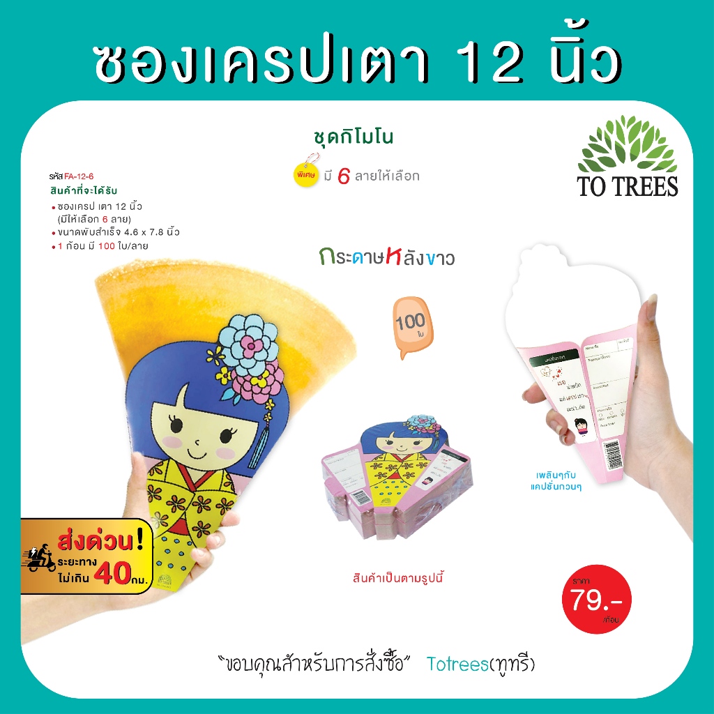 Totrees ซองเครปเตา12 นิ้ว  ชุดลายกิโมโน (100ซอง/ลาย) รหัส FA-12-6