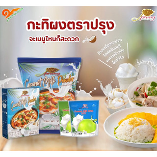กะทิผง ตราปรุง (Prung) ขนาด 1,000 กรัม