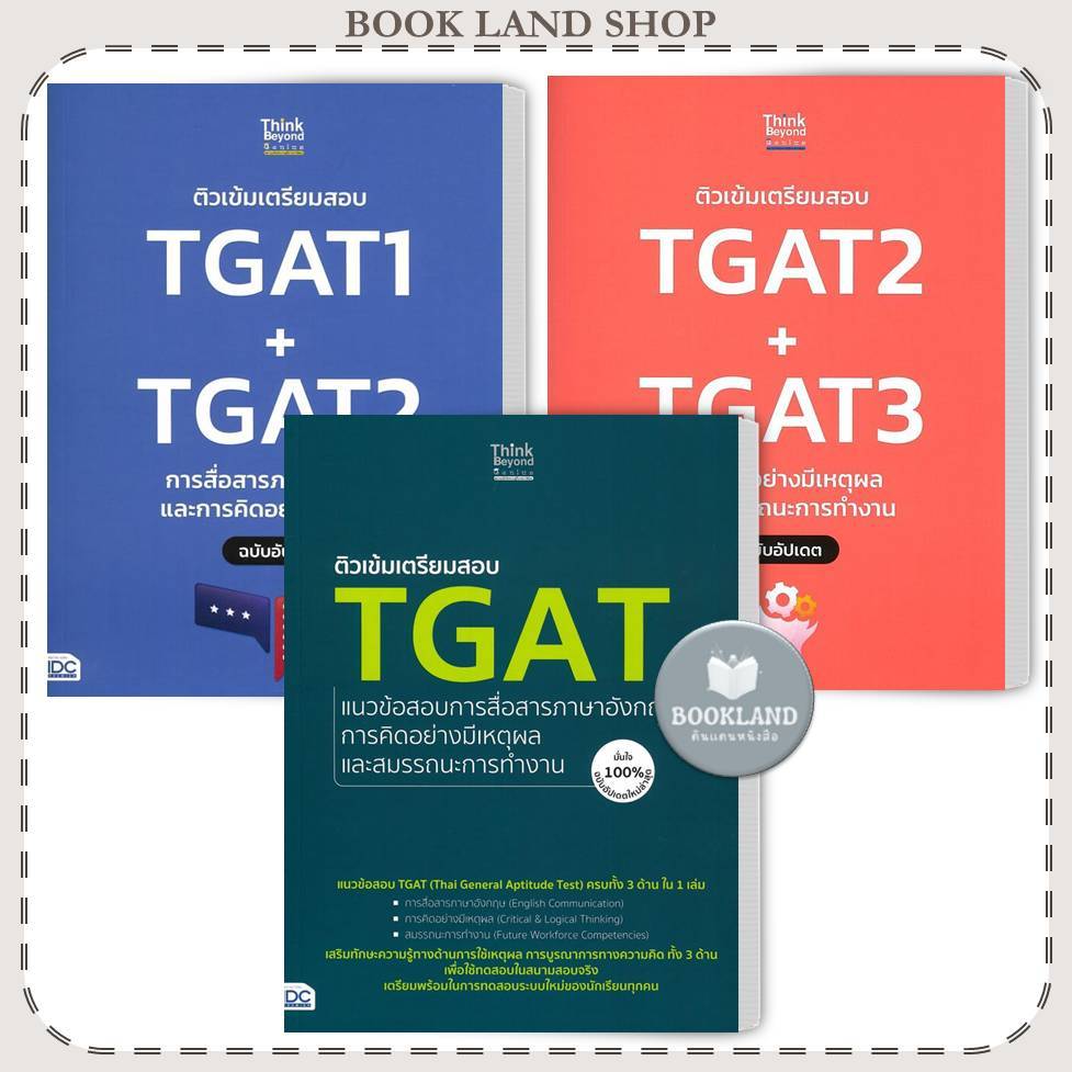 หนังสือ ติวเข้มเตรียมสอบ TGAT แนวข้อสอบภาษาอังกฤษ / ติวเข้มเตรียมสอบ TGAT1+TGAT2  #BookLandShop