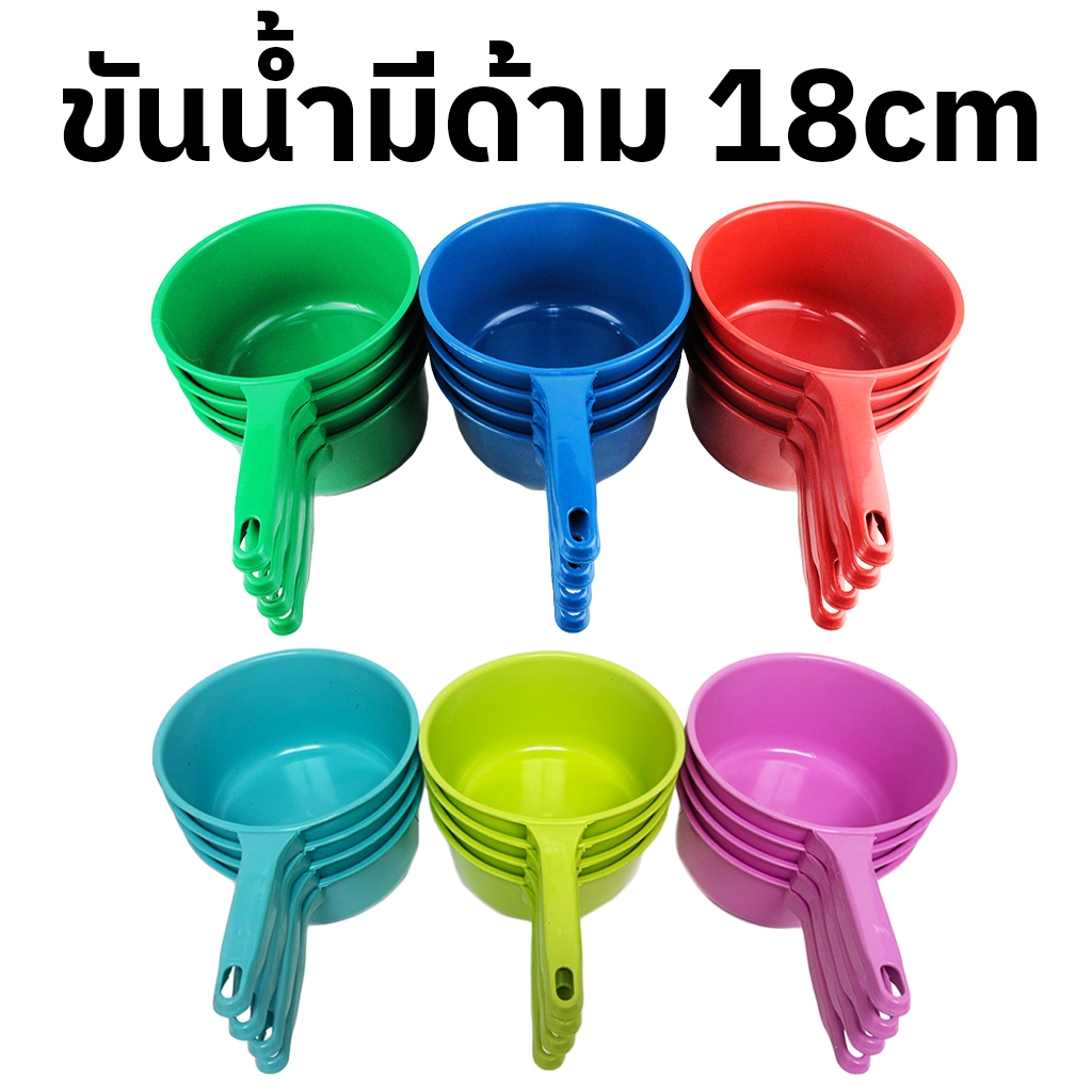 ขันน้ำ ขันมีด้าม ขันกระบวย 18cm ยกโหล 12 ใบ สีพลาสเทล สีดั้งเดิม
