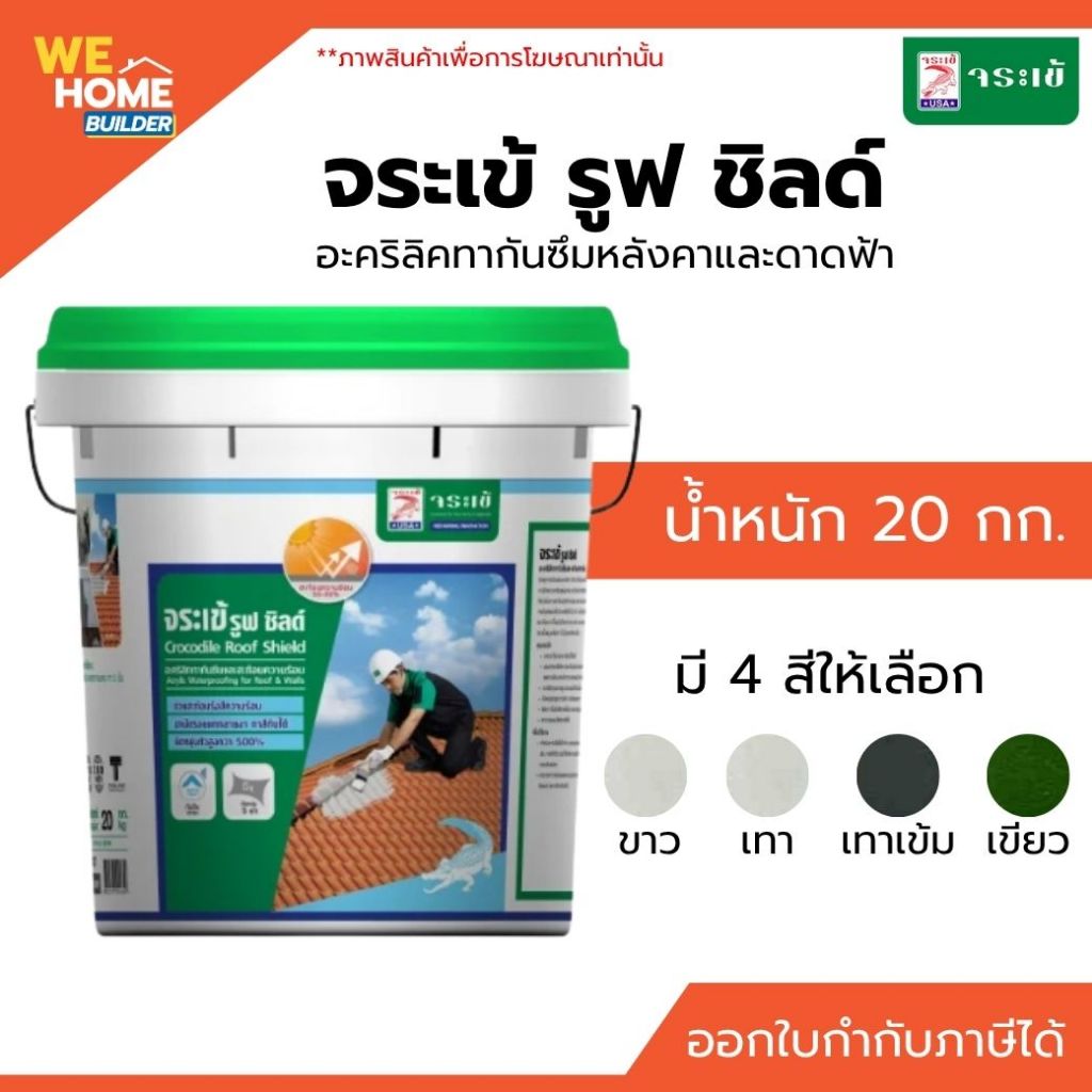 จระเข้ รูฟชิลด์ วัสดุอะคริลิคสำเร็จรูป 20 กก. ทากันซึม ดาดฟ้า หลังคา ทนฝน  สีเทา/เทาเข้ม/ขาว/เขียว