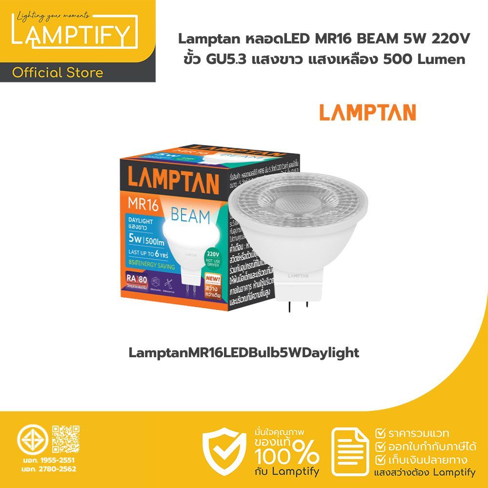 Lamptan/Liton หลอดLED MR16 BEAM 5W 220V ขั้ว GU5.3 แสงขาว แสงเหลือง 500 Lumen หลอดไฟส่องเฉพาะจุด ทดแทนหลอดฮาโลเจน
