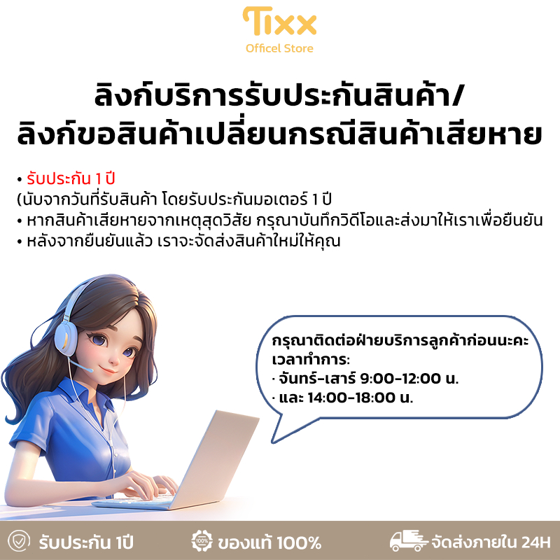 [❗ของไม่จัดส่ง] TIXX - Arthit Mall ลิงก์บริการรับประกันสินค้า กรุณาซื้อลิงก์เพื่