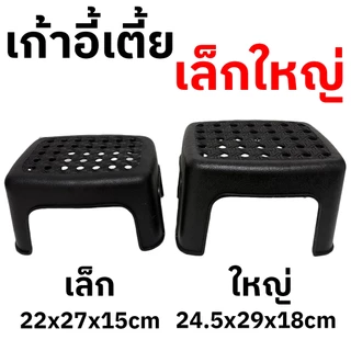 เก้าอี้พลาสติกเตี้ย เก้าอี้นั่ง เก้าอี้ซักผ้า เก้าอี้ปิกนิก เก้าอี้พกพา แข็งแรง ทนทาน เล็ก 22x27x15cm ใหญ่ 24.5x29x18cm