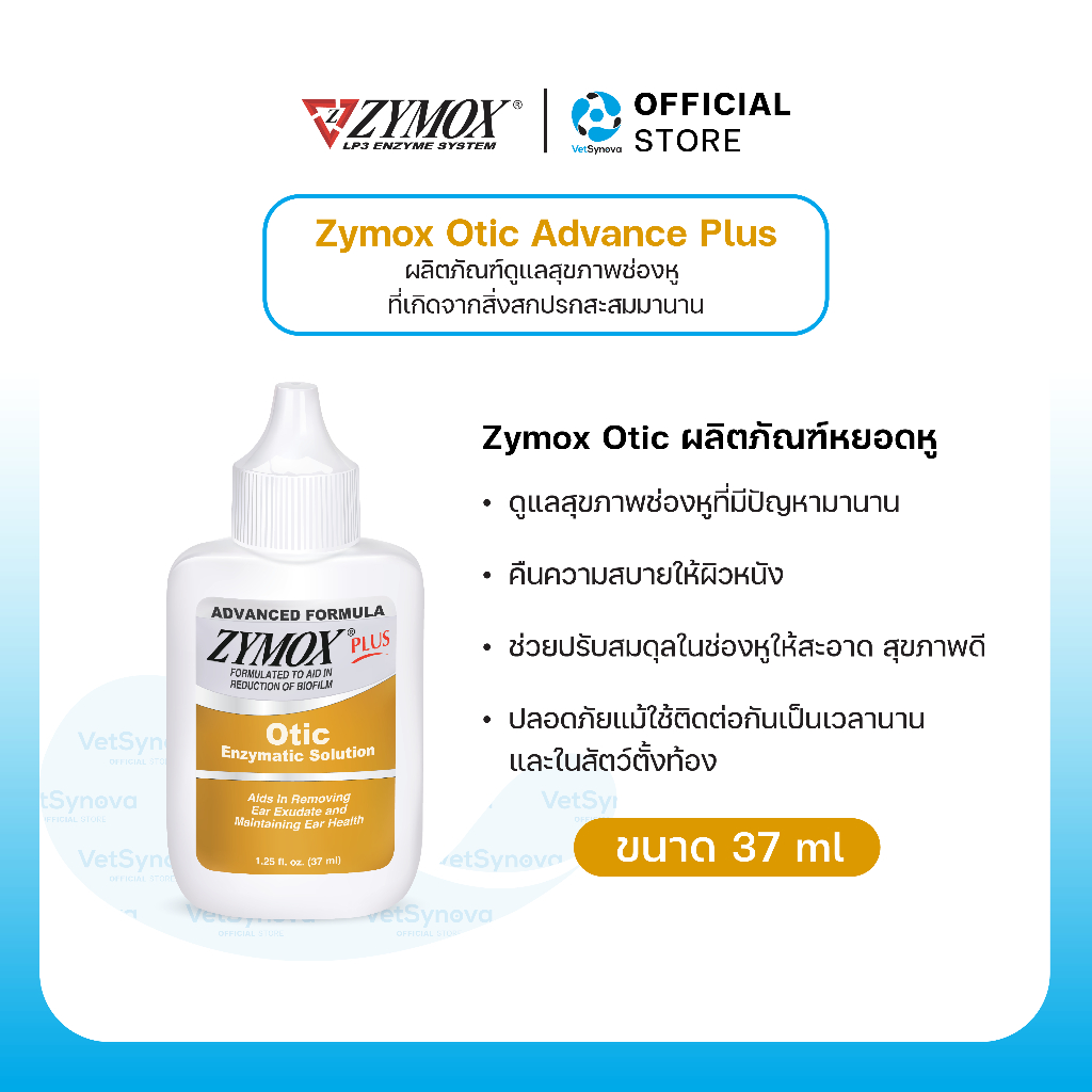 Zymox Otic Advanced Plus   สำหรับช่องหูอักเสบ และมีการติดเชื้อซ้ำหลายครั้ง 37 ml