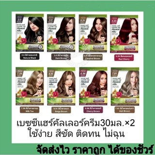 เบซซีแฮร์คัลเลอร์ครีม30มล.×2 ใช้ง่าย ติดทน สีสวย ไม่ฉุน
