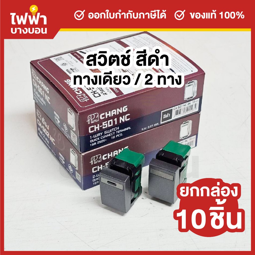 [ยกกล่อง] Chang สวิตช์ทางเดียว / 2 ทาง สีดำ 16A 250V 1กล่อง10ชิ้น สวิทช์ไฟฟ้าช้าง แบบเสียบล็อค Y-Series