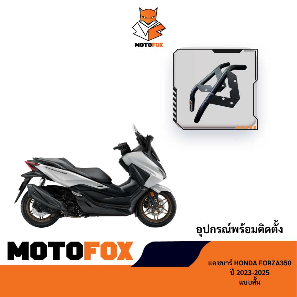 MOTOFOX แคชบาร์แบบสั้น FORZA 350 ปี 2023-2025 สำหรับยึดอุปกรณ์เสริม ราคา ถูกที่สุด ดีลบีเคเค แกลเลอรีภาพที่ 2