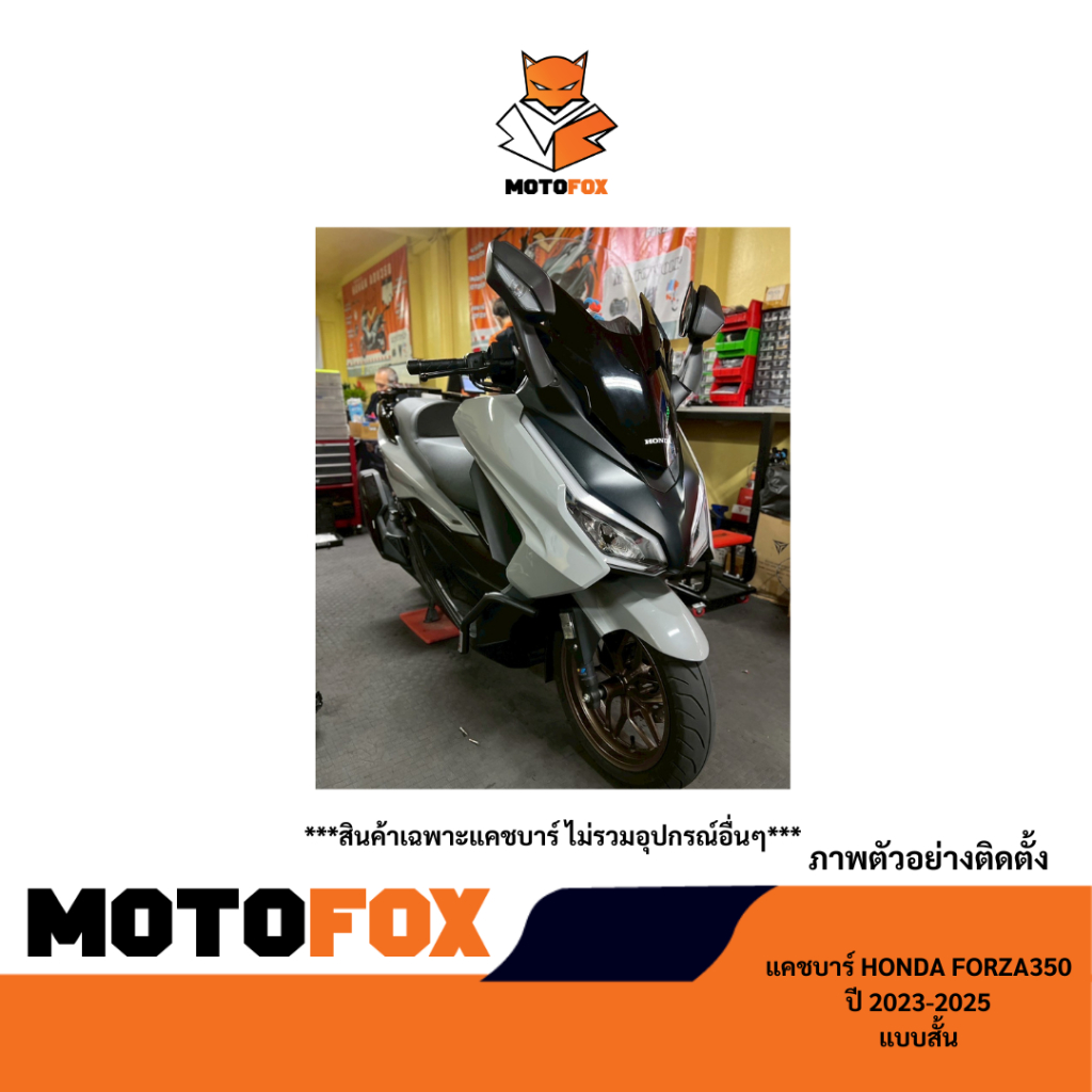 MOTOFOX แคชบาร์แบบสั้น FORZA 350 ปี 2023-2025 สำหรับยึดอุปกรณ์เสริม ราคา ถูกที่สุด ดีลบีเคเค แกลเลอรีภาพที่ 7