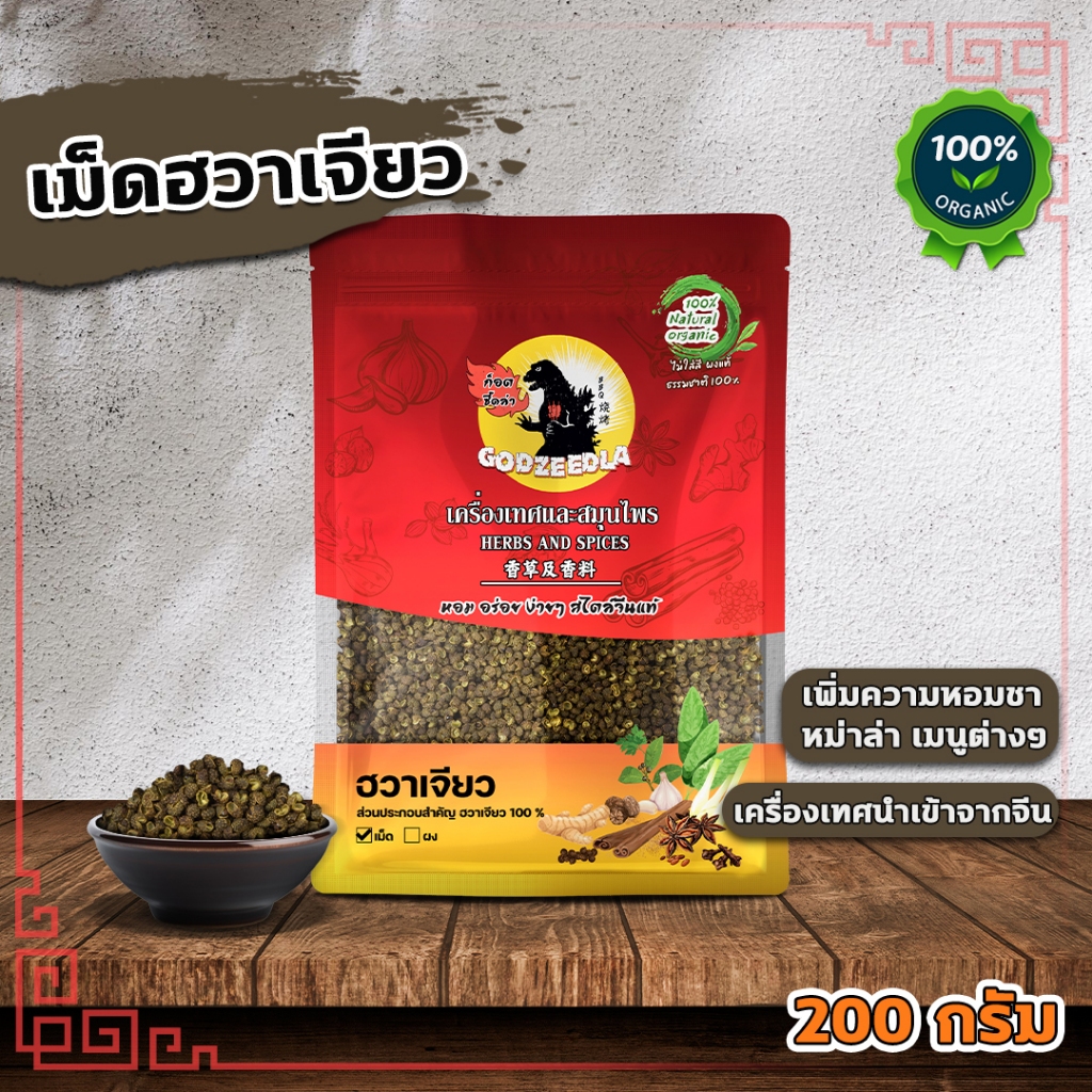 ฮวาเจียว เม็ดหม่าล่า เม็ดฮวาเจียว ขนาด200g นำเข้าเกรดA+++