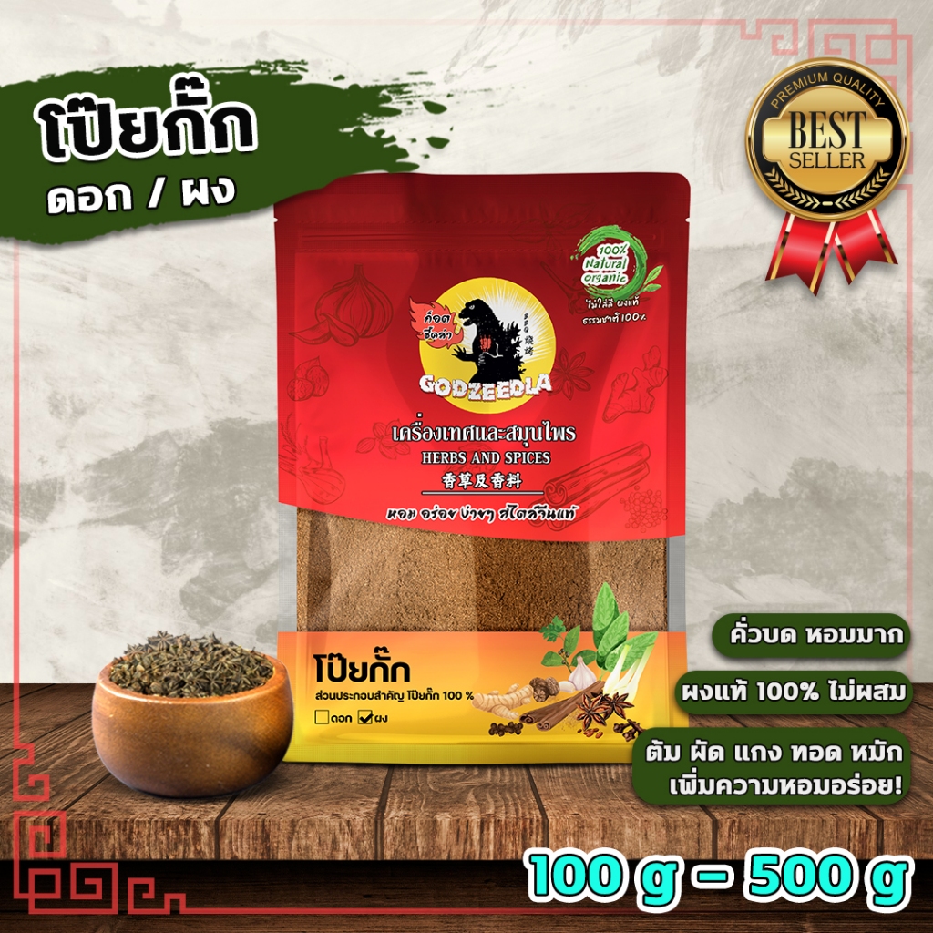 โป๊ยกั๊ก ผงโป๊ยกั๊ก (ดอก/ผง)  โป๊ยกั๊กป่น เครื่่องพะโล้ ผงแท้100%ไม่ผสม 100-500กรัม  ผงคั่วบด หอมมาก