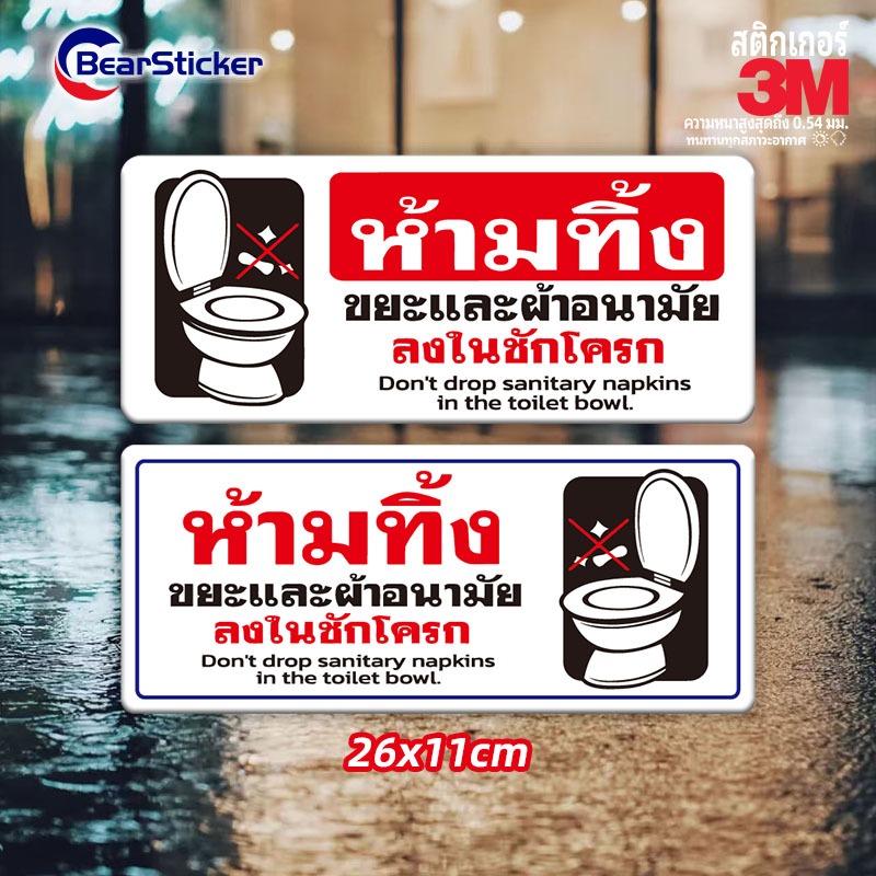 อย่าทิ้งขยะและผ้าอนามัยลงในชักโครก สติ๊กเกอร์คำเตือน ขนาด 11x26 เซนติเมตร วัสดุสติ๊กเกอร์กันน้ำ มีกาวลอกติดได้ พื้นสีขาว