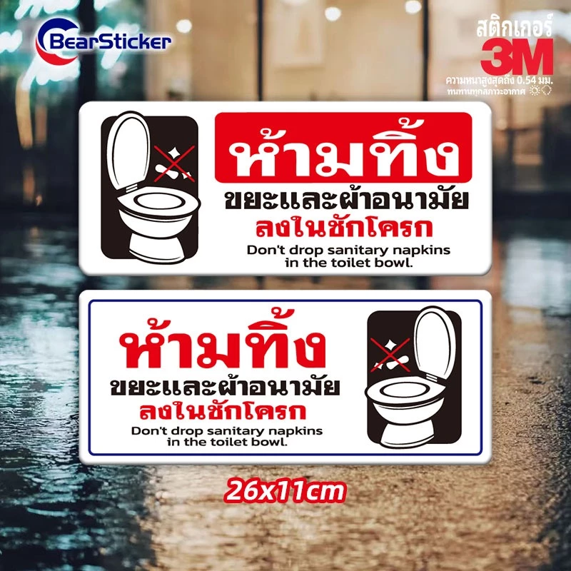 อย่าทิ้งขยะและผ้าอนามัยลงในชักโครก สติ๊กเกอร์คำเตือน ขนาด 11x26 เซนติเมตร วัสดุสติ๊กเกอร์กันน้ำ มีกาวลอกติดได้ พื้นสีขาว