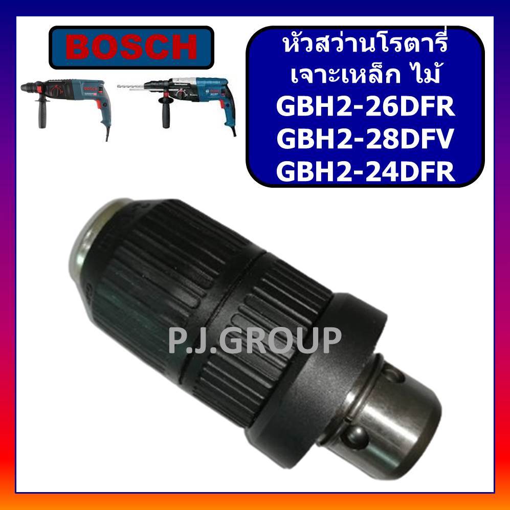 🔥หัวเจาะเหล็ก GBH2-26DFR หัวจับดอกสว่านโรตารี่ เจาะเหล็ก GBH2-26 หัวเจาะไม้ 2-28DFV BOSCH หัวสว่าน