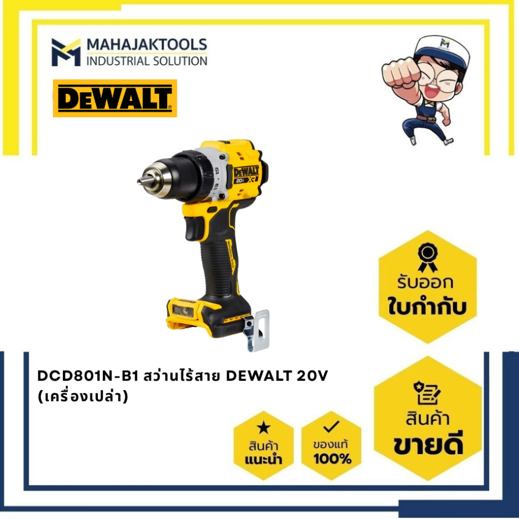 DCD801N-B1 สว่านไร้สาย DEWALT 20V มีระบบป้องกันสะบัด (เครื่องเปล่า)
