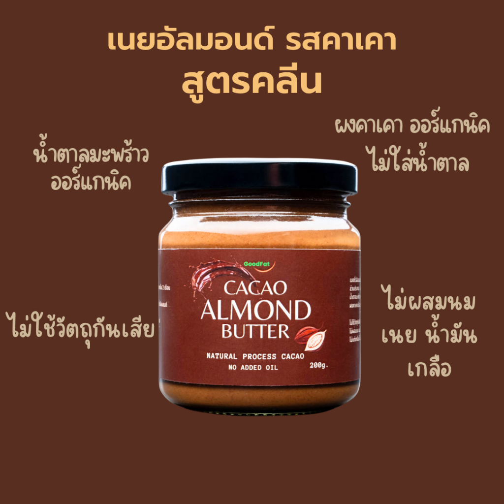 GoodFat เนยถั่วอัลมอนด์คลีน รสคาเคา (ไม่ใช่โกโก้) หวานน้อย Cacao Almond Butter