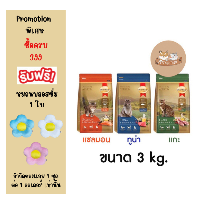 SmartHeart Gold อาหารแมว สมาร์ทฮาร์ท โกลด์ เกรดพรีเมี่ยม ขนาด 3 kg