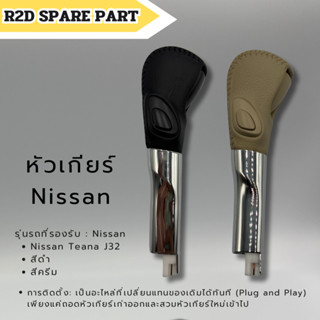 หัวเกียร์ Nissan Teana J32 (สีดำ-สีครีม)
